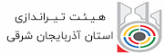 هیئت تیراندازی استان آذربایجان شرقی